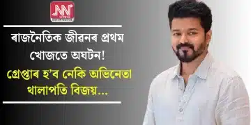 ৰাজনৈতিক জীৱনৰ প্ৰথম খোজতে অঘটন! গ্ৰেপ্তাৰ হ’ব নেকি অভিনেতা থালাপতি বিজয়…