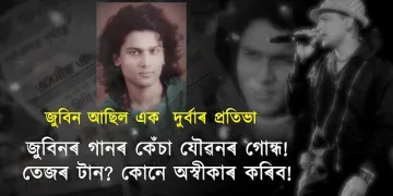 জুবিনৰ গানৰ কেঁচা যৌৱনৰ গোন্ধ! তেজৰ টান? কোনে অস্বীকাৰ কৰিব