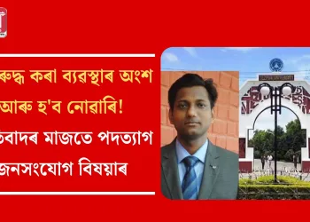 কণ্ঠৰুদ্ধ কৰা ব্যৱস্থাৰ অংশ আৰু হ’ব নোৱাৰি! প্ৰতিবাদৰ মাজতে পদত্যাগ জনসংযোগ বিষয়াৰ