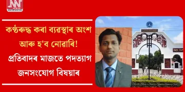 কণ্ঠৰুদ্ধ কৰা ব্যৱস্থাৰ অংশ আৰু হ’ব নোৱাৰি! প্ৰতিবাদৰ মাজতে পদত্যাগ জনসংযোগ বিষয়াৰ