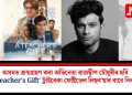 অসমত জন্মগ্ৰহণ কৰা অভিনেতা ৰাজদ্বীপ চৌধুৰীৰ ছবি ‘A Teacher’s Gift’ ট্ৰাইবেকা ফেষ্টিভেল লিছব’য়াৰ বাবে নিৰ্বাচিত
