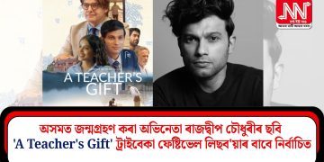 অসমত জন্মগ্ৰহণ কৰা অভিনেতা ৰাজদ্বীপ চৌধুৰীৰ ছবি ‘A Teacher’s Gift’ ট্ৰাইবেকা ফেষ্টিভেল লিছব’য়াৰ বাবে নিৰ্বাচিত