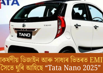 “Tata Nano 2025” মুকলি! আকৰ্ষণীয় ডিজাইন আৰু সাধ্যৰ ভিতৰত EMIৰ সৈতে ঘুৰি আহিছে আৰ্বান কমপেক্ট কাৰ
