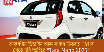 “Tata Nano 2025” মুকলি! আকৰ্ষণীয় ডিজাইন আৰু সাধ্যৰ ভিতৰত EMIৰ সৈতে ঘুৰি আহিছে আৰ্বান কমপেক্ট কাৰ