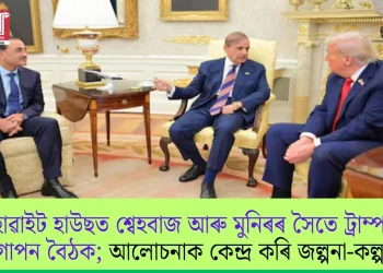 হোৱাইট হাউছত শ্বেহবাজ আৰু মুনিৰৰ সৈতে ট্ৰাম্পৰ গোপন বৈঠক; আলোচনাক কেন্দ্ৰ কৰি জল্পনা-কল্পনা