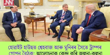 হোৱাইট হাউছত শ্বেহবাজ আৰু মুনিৰৰ সৈতে ট্ৰাম্পৰ গোপন বৈঠক; আলোচনাক কেন্দ্ৰ কৰি জল্পনা-কল্পনা