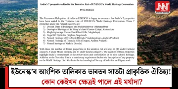 ইউনেস্ক’ৰ আংশিক তালিকাত ভাৰতৰ সাতটা প্ৰাকৃতিক ঐতিহ্য! কোন কেইখন ক্ষেত্ৰই পালে এই মৰ্যাদা?  