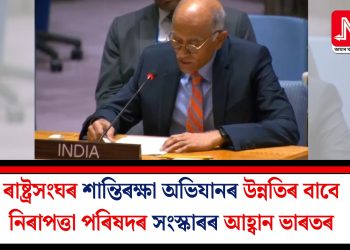 ৰাষ্ট্ৰসংঘৰ শান্তিৰক্ষা অভিযানৰ উন্নতিৰ বাবে নিৰাপত্তা পৰিষদৰ সংস্কাৰৰ আহ্বান ভাৰতৰ
