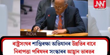 ৰাষ্ট্ৰসংঘৰ শান্তিৰক্ষা অভিযানৰ উন্নতিৰ বাবে নিৰাপত্তা পৰিষদৰ সংস্কাৰৰ আহ্বান ভাৰতৰ