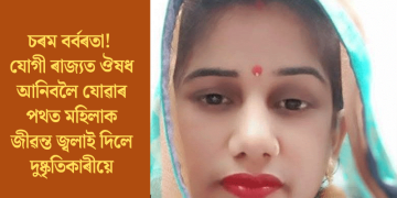 চৰম বৰ্বৰতা! যোগী ৰাজ্যত ঔষধ আনিবলৈ যোৱাৰ পথত মহিলাক জীৱন্ত জ্বলাই দিলে দুষ্কৃতিকাৰীয়ে