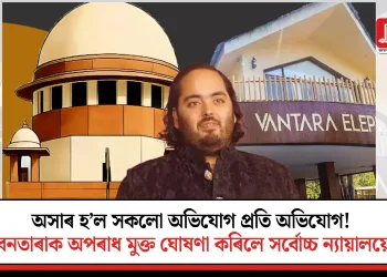 অসাৰ হ’ল সকলো অভিযোগ প্ৰতি অভিযোগ! বনতাৰাক অপৰাধ মুক্ত ঘোষণা কৰিলে সৰ্বোচ্চ ন্যায়ালয়ে