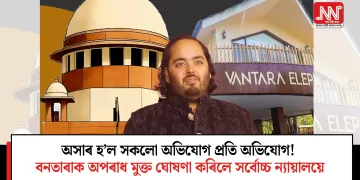 অসাৰ হ’ল সকলো অভিযোগ প্ৰতি অভিযোগ! বনতাৰাক অপৰাধ মুক্ত ঘোষণা কৰিলে সৰ্বোচ্চ ন্যায়ালয়ে