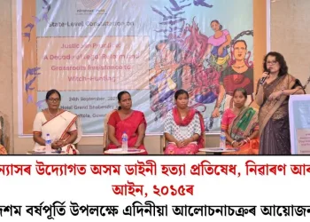 নিৰন্তৰ ন্যাসৰ উদ্যোগত অসম ডাইনী হত্যা প্ৰতিষেধ, নিৱাৰণ আৰু সুৰক্ষা আইন, ২০১৫ৰ দশম বৰ্ষপূৰ্তি উপলক্ষে এদিনীয়া আলোচনাচক্ৰৰ আয়োজন