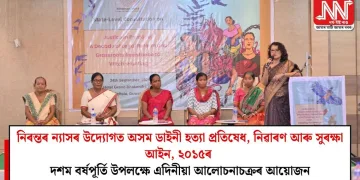 নিৰন্তৰ ন্যাসৰ উদ্যোগত অসম ডাইনী হত্যা প্ৰতিষেধ, নিৱাৰণ আৰু সুৰক্ষা আইন, ২০১৫ৰ দশম বৰ্ষপূৰ্তি উপলক্ষে এদিনীয়া আলোচনাচক্ৰৰ আয়োজন