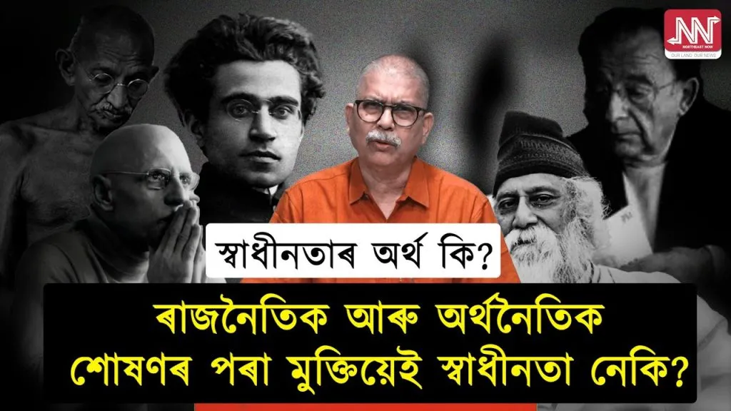 নিজৰ ওপৰত নিৰ্ভৰ কৰি জীয়াই থকাৰ কাৰণে যি সাহস আৰু সামৰ্থ্য লাগে সিয়ে হ’ল স্বাধীনতা!