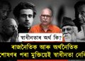 নিজৰ ওপৰত নিৰ্ভৰ কৰি জীয়াই থকাৰ কাৰণে যি সাহস আৰু সামৰ্থ‍্য লাগে সিয়ে হ’ল স্বাধীনতা!
