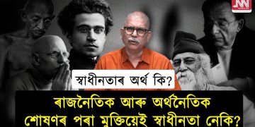 নিজৰ ওপৰত নিৰ্ভৰ কৰি জীয়াই থকাৰ কাৰণে যি সাহস আৰু সামৰ্থ‍্য লাগে সিয়ে হ’ল স্বাধীনতা!