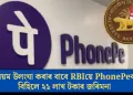 নিয়ম উলংঘা কৰাৰ বাবে RBIয়ে PhonePeক বিহিলে ২১ লাখ টকাৰ জৰিমনা
