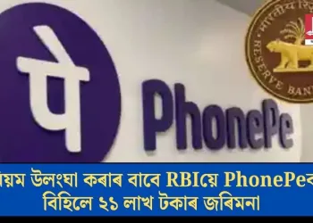 নিয়ম উলংঘা কৰাৰ বাবে RBIয়ে PhonePeক বিহিলে ২১ লাখ টকাৰ জৰিমনা