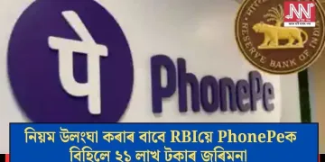 নিয়ম উলংঘা কৰাৰ বাবে RBIয়ে PhonePeক বিহিলে ২১ লাখ টকাৰ জৰিমনা