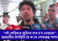 “মই কেতিয়াও জুবিনৰ দৰে হ’ব নোৱাৰো”: গুৱাহাটীত উপস্থিত হৈ ক’লে শোকস্তব্ধ পাপনে