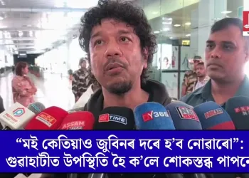 “মই কেতিয়াও জুবিনৰ দৰে হ’ব নোৱাৰো”: গুৱাহাটীত উপস্থিত হৈ ক’লে শোকস্তব্ধ পাপনে