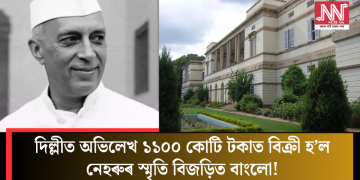 দিল্লীত অভিলেখ ১১০০ কোটি টকাত বিক্ৰী হ’ল নেহৰুৰ স্মৃতি বিজড়িত বাংলো!