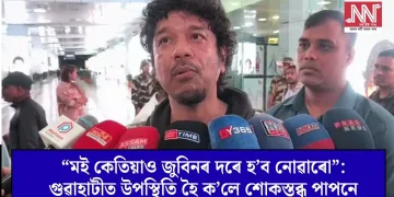 “মই কেতিয়াও জুবিনৰ দৰে হ’ব নোৱাৰো”: গুৱাহাটীত উপস্থিত হৈ ক’লে শোকস্তব্ধ পাপনে