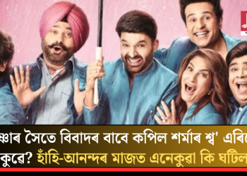 ক্ৰুষ্ণাৰ সৈতে বিবাদৰ বাবে কপিল শৰ্মাৰ শ্ব’ এৰিছে কিকুৱে? হাঁহি-আনন্দৰ মাজত এনেকুৱা কি ঘটিল?