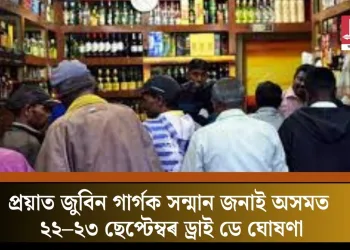 প্ৰয়াত জুবিন গাৰ্গক সন্মান জনাই অসমত ২২–২৩ ছেপ্টেম্বৰ ড্ৰাই ডে ঘোষণা