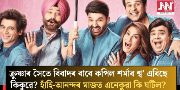 ক্ৰুষ্ণাৰ সৈতে বিবাদৰ বাবে কপিল শৰ্মাৰ শ্ব’ এৰিছে কিকুৱে? হাঁহি-আনন্দৰ মাজত এনেকুৱা কি ঘটিল?