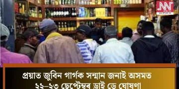 প্ৰয়াত জুবিন গাৰ্গক সন্মান জনাই অসমত ২২–২৩ ছেপ্টেম্বৰ ড্ৰাই ডে ঘোষণা