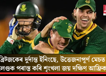 ব্ৰিট্জকেৰ দুৰ্দান্ত ইনিংছে, উত্তেজনাপূৰ্ণ মেচত ইংলেণ্ডক পৰাস্ত কৰি শৃংখলা জয় দক্ষিণ আফ্ৰিকাৰ