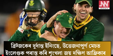 ব্ৰিট্জকেৰ দুৰ্দান্ত ইনিংছে, উত্তেজনাপূৰ্ণ মেচত ইংলেণ্ডক পৰাস্ত কৰি শৃংখলা জয় দক্ষিণ আফ্ৰিকাৰ