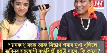 শ্যামকানু মহন্ত আৰু সিদ্ধাৰ্থ শৰ্মাৰ মুখা খুলিলে জুবিনৰ সহযোগী কণ্ঠশিল্পী ছুইটী দাসে, কি ক’লে?