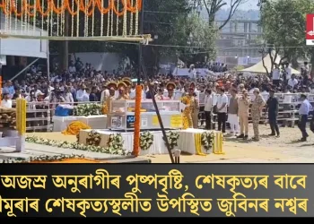 অজস্ৰ অনুৰাগীৰ পুষ্পবৃষ্টি, শেষকৃত্যৰ বাবে হাতীমূৰাত উপস্থিত জুবিনৰ নশ্বৰ দেহ