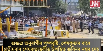 অজস্ৰ অনুৰাগীৰ পুষ্পবৃষ্টি, শেষকৃত্যৰ বাবে হাতীমূৰাত উপস্থিত জুবিনৰ নশ্বৰ দেহ