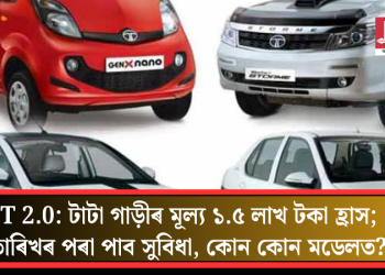 GST 2.0: টাটা গাড়ীৰ মূল্য ১.৫ লাখ টকা হ্ৰাস; ২২ তাৰিখৰ পৰা পাব সুবিধা, কোন কোন মডেলত?
