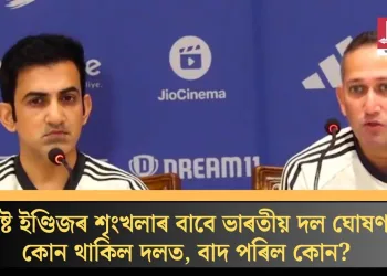 ৱেষ্ট ইণ্ডিজৰ শৃংখলাৰ বাবে ভাৰতীয় দল ঘোষণা; কোন থাকিল দলত, বাদ পৰিল কোন?