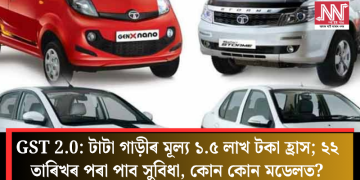 GST 2.0: টাটা গাড়ীৰ মূল্য ১.৫ লাখ টকা হ্ৰাস; ২২ তাৰিখৰ পৰা পাব সুবিধা, কোন কোন মডেলত?
