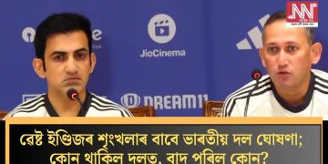ৱেষ্ট ইণ্ডিজৰ শৃংখলাৰ বাবে ভাৰতীয় দল ঘোষণা; কোন থাকিল দলত, বাদ পৰিল কোন?