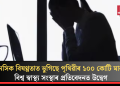 মানসিক বিষণ্ণতাত ভুগিছে পৃথিৱীৰ ১০০ কোটি মানুহ! বিশ্ব স্বাস্থ্য সংস্থাৰ প্ৰতিবেদনত উদ্বেগ