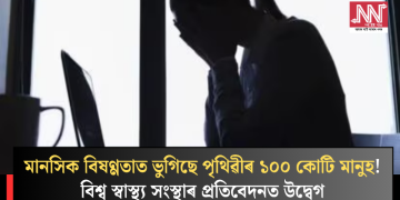 মানসিক বিষণ্ণতাত ভুগিছে পৃথিৱীৰ ১০০ কোটি মানুহ! বিশ্ব স্বাস্থ্য সংস্থাৰ প্ৰতিবেদনত উদ্বেগ