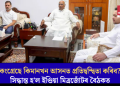 কংগ্ৰেছে কিমানখন আসনত প্ৰতিদ্বন্দ্বিতা কৰিব? সিদ্ধান্ত হ’ল ইণ্ডিয়া মিত্ৰজোঁটৰ বৈঠকত