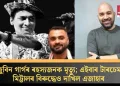জুবিন গাৰ্গৰ ৰহস্যজনক মৃত্যু; এইবাৰ টাৰচেম মিট্টালৰ বিৰুদ্ধেও দাখিল এজাহাৰ