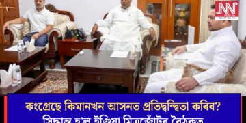 কংগ্ৰেছে কিমানখন আসনত প্ৰতিদ্বন্দ্বিতা কৰিব? সিদ্ধান্ত হ’ল ইণ্ডিয়া মিত্ৰজোঁটৰ বৈঠকত