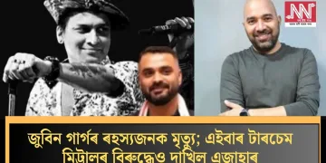 জুবিন গাৰ্গৰ ৰহস্যজনক মৃত্যু; এইবাৰ টাৰচেম মিট্টালৰ বিৰুদ্ধেও দাখিল এজাহাৰ