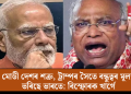 মোডী দেশৰ শত্ৰু, ট্ৰাম্পৰ সৈতে বন্ধুত্বৰ মূল্য ভৰিছে ভাৰতে: বিস্ফোৰক খাৰ্গে