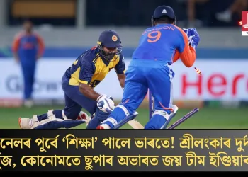 ফাইনেলৰ পূৰ্বে ‘শিক্ষা’ পালে ভাৰতে! শ্ৰীলংকাৰ দুৰ্দান্ত যুঁজ, কোনোমতে ছুপাৰ অভাৰত জয় টীম ইণ্ডিয়াৰ