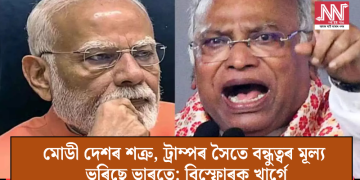 মোডী দেশৰ শত্ৰু, ট্ৰাম্পৰ সৈতে বন্ধুত্বৰ মূল্য ভৰিছে ভাৰতে: বিস্ফোৰক খাৰ্গে